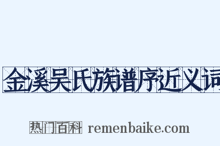 金溪吴氏族谱序近义词是什么意思的图片